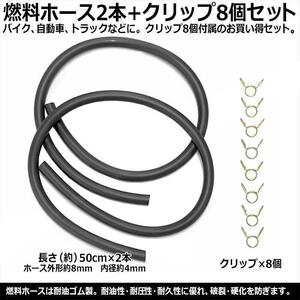 フューエルホース 長50cm 外径8mm内径4mm 2本セット