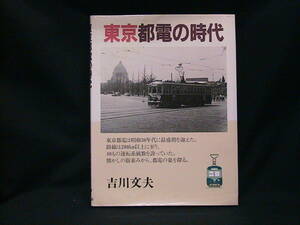★☆【送料無料　難あり　吉川文夫　東京都電の時代　大正出版】☆★
