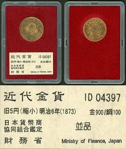 1円～【おたからや】◆財務省放出/明治6年(1873)旧5円金貨(縮小)/並品◆tm619-A51347◆