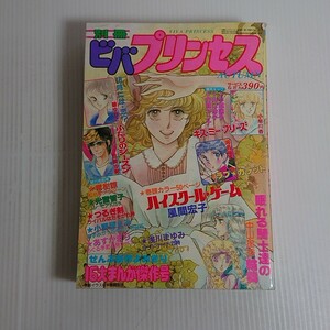 668 別冊　ビバプリンセス　1982 秋　ハイスクールゲーム