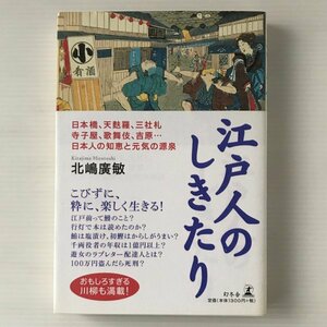 江戸人のしきたり : 日本橋、天麩羅、三社札、寺子屋、歌舞伎、吉原…日本人の知恵と元気の源泉 北嶋廣敏 著 幻冬舎