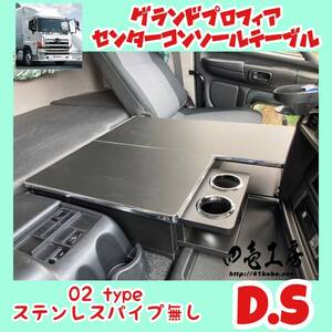 日野 グランド プロフィア 専用 センター コンソール テーブル ０２ type D.S パイプ無し マーカー 金華山 ダッシュマット シフトノブ LED