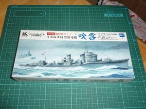 1/700　吹雪　1941年開戦　①　ヤマシタホビー　日本海軍特型駆逐艦