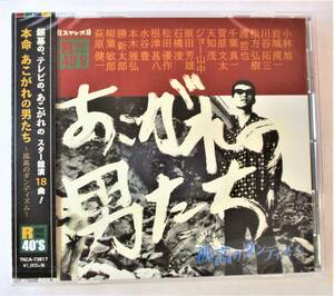 本命あこがれの男たち 孤高のダンディズム 岩城滉一 川谷拓三 松方弘樹 渡哲也 千葉真一 萩原健一 CD 新品 未開封