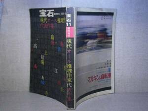 □雑誌『 宝石 臨時増刊号 現代オール推理作家代表作集 』宝石社;昭和37年11月号