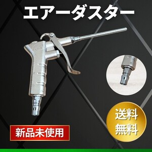 工具 エアーダスター 新品 エアーツール 掃除 ブロー エアーガン 大工道具