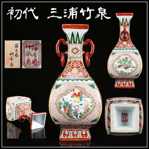 【吉】CG946 京焼名工 篩月庵 初代 三浦竹泉 作 赤絵四方遊環花瓶 二重共箱付 Y