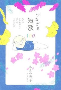 つながる短歌100 人々が心を燃やして詠んだ三十一文字/あんの秀子(著者)