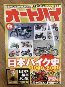 オートバイ　2024年2月号(CB1000 佐藤信長 GSX-S1000GX 川井麻央 NAPS MotoGYM グッドライダーミーティング 世界耐久選手権 本雑誌