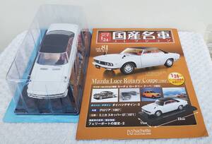 新品 未開封品 現状品 アシェット 1/24 国産名車コレクション マツダ ルーチェ ロータリー 1969年式 ミニカー 車プラモデルサイズ MAZDA