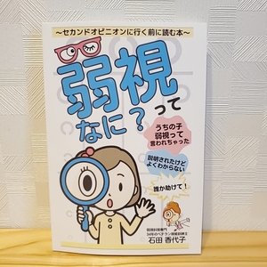 G230 石田香代子 弱視ってなに？ セカンドオピニオンに行く前に読む本 子供 こども 弱視 遠視 近親 斜視