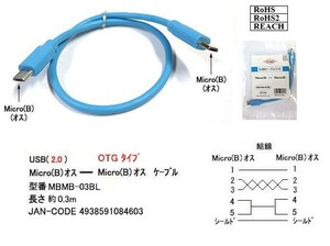 USB2.0/MicroBケーブル(オス⇔オス)/OTGタイプ/30cm(UC-MBMB-03BL)