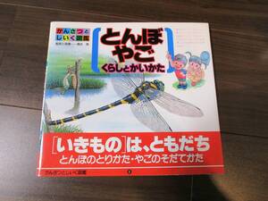 【中古 送料込】『とんぼ やご くらしとたいかた』著者 清水潔　出版社 実業之日本社　1999年7月13日 初版発行 ◆N11-738