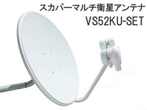 【未使用】スカパー マルチ衛星アンテナ【VS52KU-SET】スカパーHD/スカパーe2/BSデジタル BS/CS110 124 128