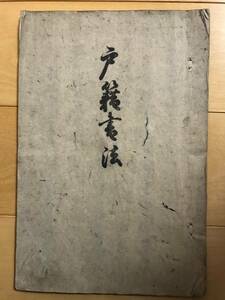 超入手困難 世界初【明治期 歴史的重要文書『戸籍書法』】1869年（明治2年）木版刷 和装本 東京府戸籍編製法 戸籍改正 壬申戸籍 横山百合子