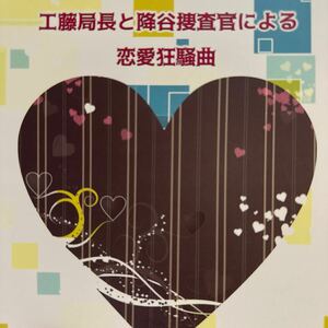 【同人誌】名探偵コナン 安コ 降新 コミケ インテ スパーク スパコミ 春コミ 新刊 秘密の裏稼業 安室透 工藤新一 Cord 0118 蒼瑠りき