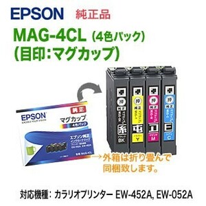 EPSON／エプソン 純正インク MUG-4CL （目印：マグカップ） 4色パック 純正品 新品 【代引決済不可】