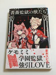 蒼木スピカ　 薔薇監獄の獣たち　1巻　初版　イラスト入りサイン本　Autographed　繪簽名書　乙女怪獣キャラメリゼ