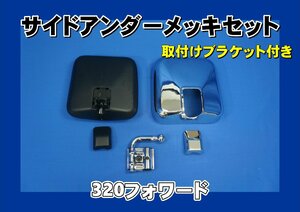 320フォワード用　メッキサイドアンダーミラー取り付けセット