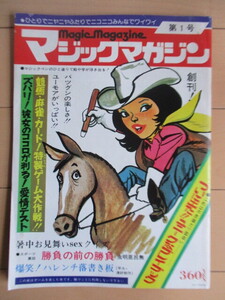 マジックマガジン 第1号 創刊号　昭和50年(1975年)8月号　マジックマガジン社　日本ジャーナルプレス新社　※添付マジックペンなし