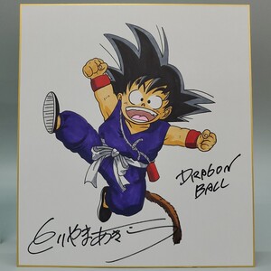 鳥山明　DRAGON BALL　ドラゴンボール　孫悟空　とりやまあきら　カラー サイン 色紙 模写　　