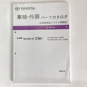 ランクルプラド　車検・外装パーツカタログ