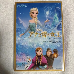 アナと雪の女王 (竹書房文庫) サラ・ネイサンシーラ・ローマン 有澤真庭 9784812498835