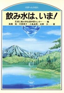 飲み水は、いま！ のぎへんのほん/高橋裕(著者),中西準子(著者),小島貞男(著者),北野