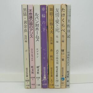 100* 絶版 旺文社文庫 8冊set 土佐日記・たけくらべ・車輪の下・ルパン対ホームズほか