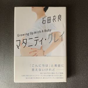 マタニティ・グレー 石田衣良著　ハードカバー初版帯付き！