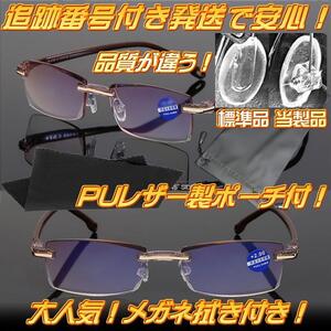 +1.5 HGハイグレード版 ブルーライトカット老眼鏡 リーディング シニアグラス メガネ 男性用 女性用 リムレス ツーポイント 茶 送料別途