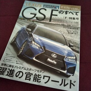 レクサス　GS　F　のすべて　F特集号　96ページ　平成28年2月10日発行　レクサスのすべて　レクサス　GS 　F　縮刷　カタログ