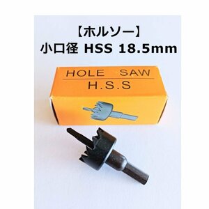 【ネコポス送料無料】 ホールソー 小口径 HSS 18.5mm 電動ドライバー 電動ドリル