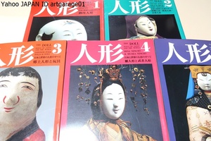 人形・日本と世界の人形のすべて・5冊/御所人形/嵯峨人形・賀茂人形・衣裳人形/郷土人形と玩具/雛人形と武者人形/現代日本の人形作家