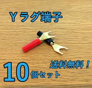 金メッキ Yプラグ端子 Ｙラグ端子 【赤5個と黒5個 合計10個】スピーカーワイヤ スピーカーターミナル バナナプラグ バインディングポスト⑤