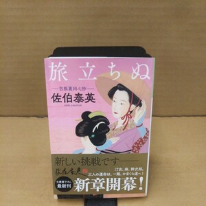 旅立ちぬ　文庫書下ろし／長編時代小説　吉原裏同心抄 （光文社文庫　さ１８－６３　光文社時代小説文庫） 佐伯泰英／著