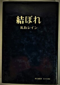 結ぼれ /R.D.レイン(著）、村上光彦（訳）/みすず書房