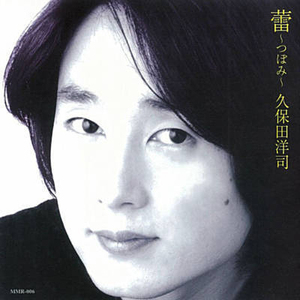 新品未開封CDです!! 久保田洋司『蕾～つぼみ (tsubomi)～』THE東南西北 KUBOTA YOJI