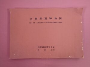 大型本 『 京都府遺跡地図　史跡・名勝・天然記念物および埋蔵文化財包蔵地所在地地図 』 京都府教育委員会/編 松香堂