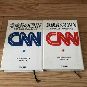 急性長のCNN 上下巻2冊セット　世界を変える米メディア企業の内幕　ハンクホイットモア著　神山啓ニ訳　テレビ朝日　リサイクル本　除籍本