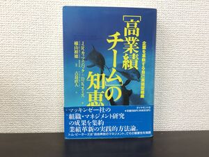 高業績チームの知恵: 企業を革新する自己実現型組織／ジョン・R.カッツェンバック