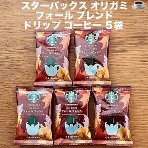 スターバックス オリガミ フォール ブレンド ドリップ コーヒー 5袋