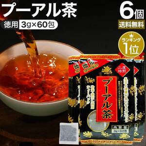 プーアル茶 プーアール茶 プアール茶 黒プーアール茶 黒茶 減肥茶 減肥 茶 3g*60包*6個セット 送料無料 宅配便