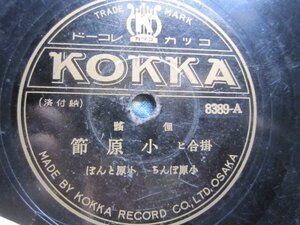 芸ＳＰ盤1972★民謡★小原昭、ぼんち、とんぼ／掛合小原節★ＳＰレコード