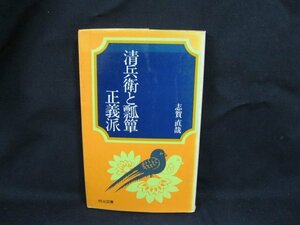 清兵衛と瓢箪・正義派　志賀直哉　明治図書　日焼け強/シミ有/UCO