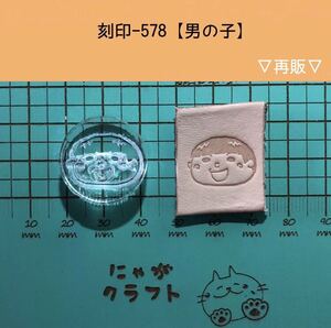 刻印-578 アクリル刻印 レザークラフト スタンプ ハンドクラフト 革タグ