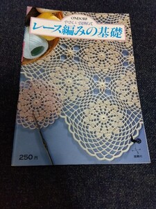 やさしい図解式 レース編みの基礎 雄鶏社