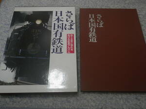 さらば日本国有鉄道 百十五年に別れを告げる記念アルバム　国鉄115年の栄光と風雪の軌跡。貴重な貴重な写真で綴った国鉄追憶の写真集。