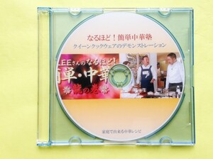 Amway★アムウェイ　なるほど！簡単・中華塾 DVD