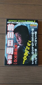 送料無料★【完全無欠の】前田日明読本